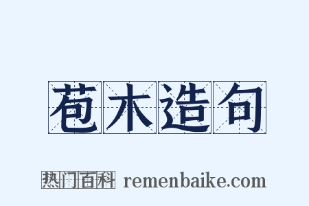 苞木造句是什么意思的图片